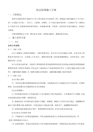 标志、标线施工技术方案