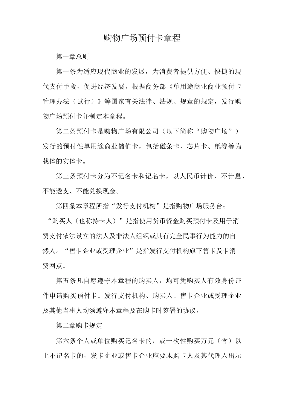购物广场预付卡章程_第1页