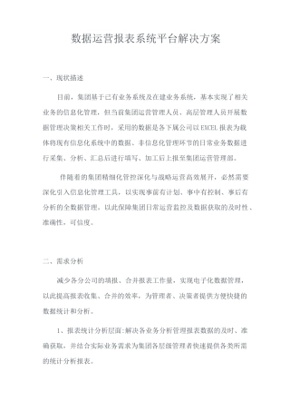 数据运营报表系统平台解决方案