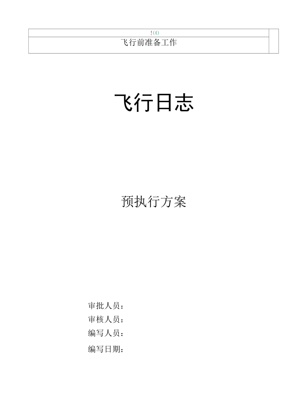 无人机-飞行日志-操作手册_第1页