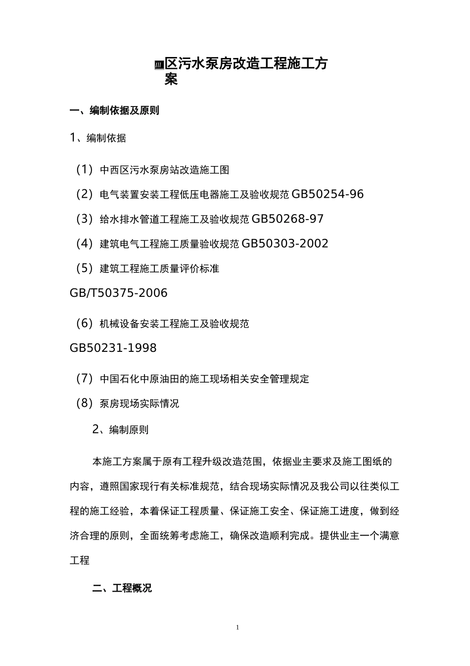 中西区污水泵房改造工程施工方案_第1页