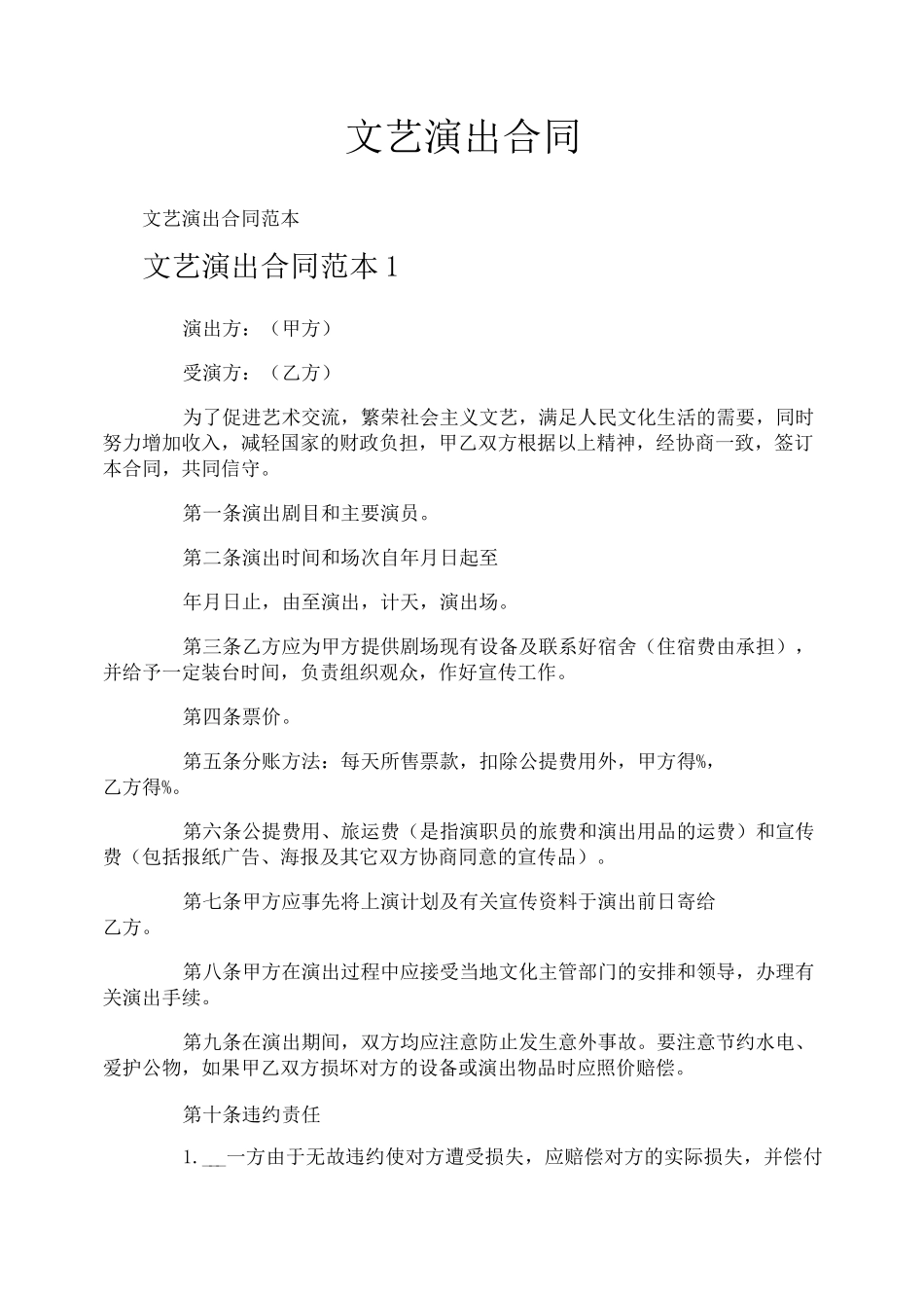 文艺演出合同_第1页