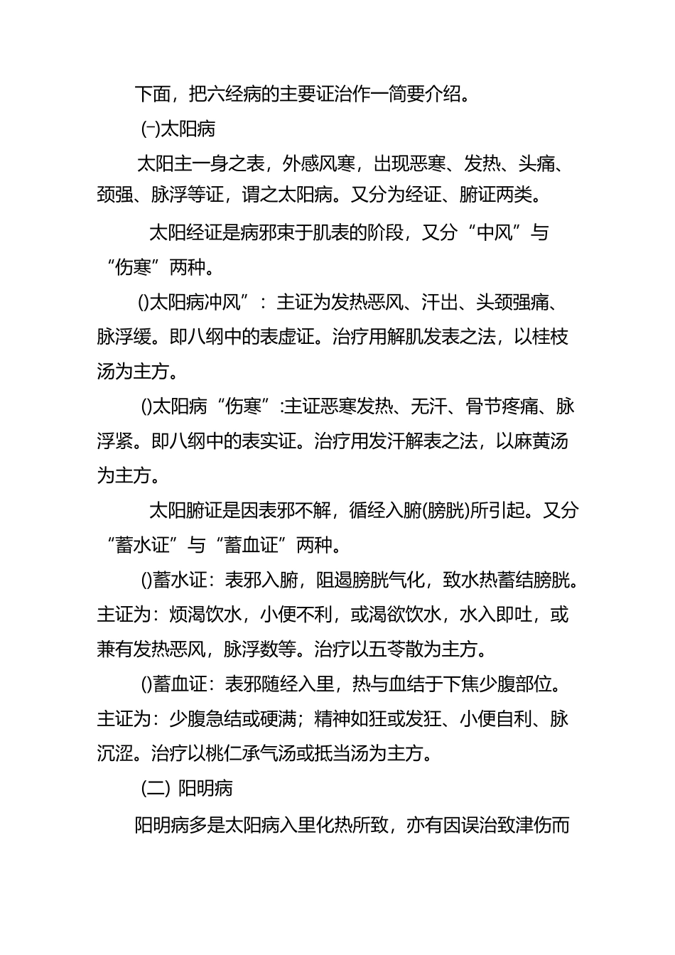 温热病证治(八)：六经辨证和三焦辨证_第2页