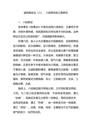 温热病证治(八)：六经辨证和三焦辨证