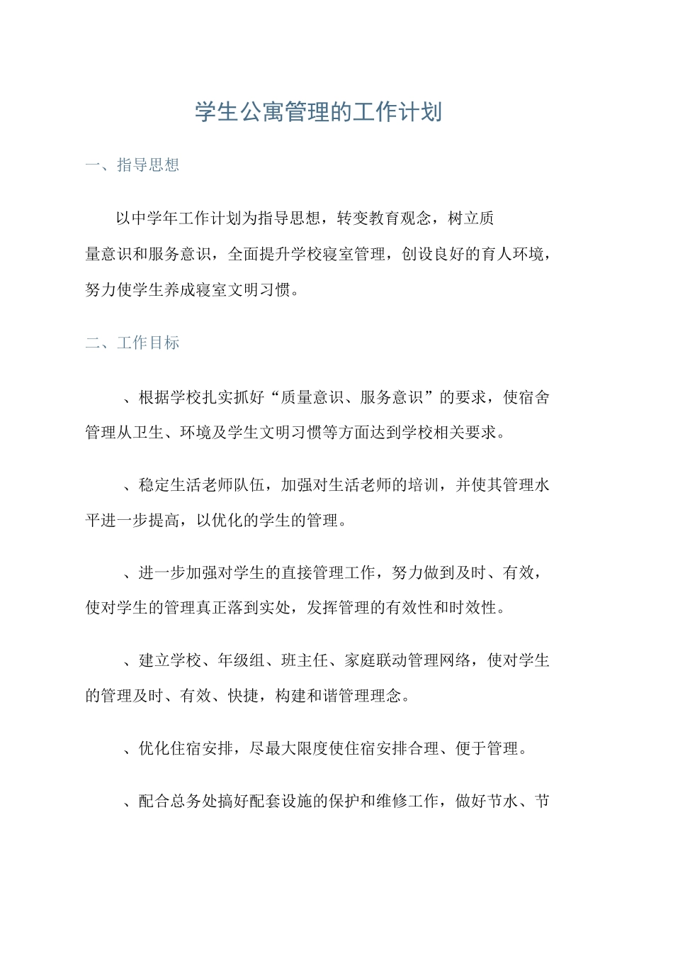 学生公寓管理的工作计划_第1页
