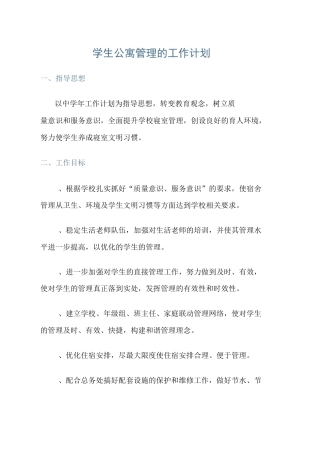 学生公寓管理的工作计划