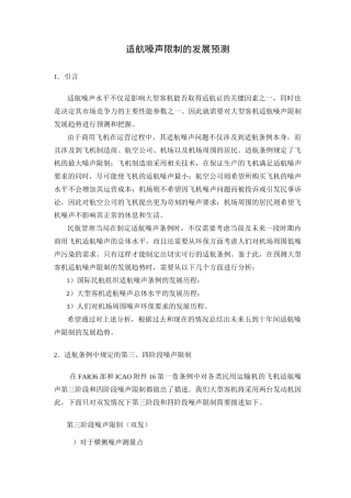 各国对飞机噪声的要求和限制