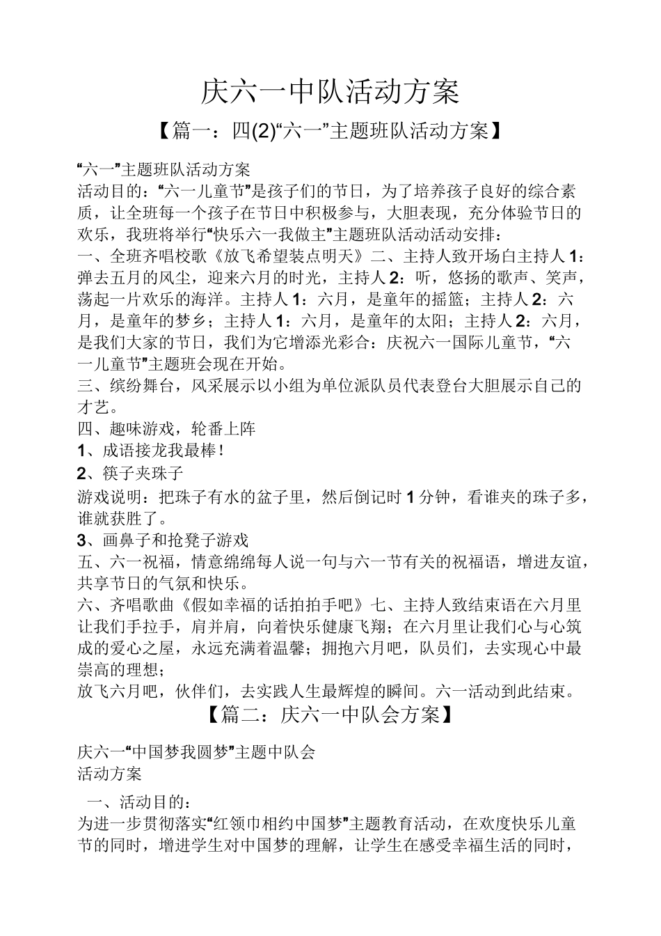 庆六一中队活动方案_第1页