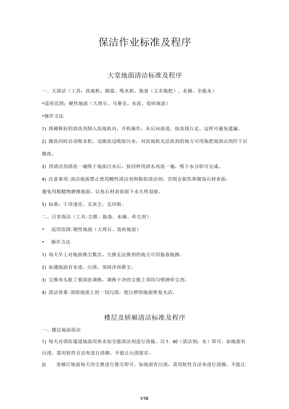 保洁作业标准及程序_第1页