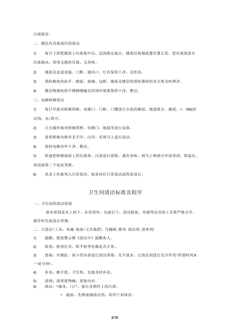 保洁作业标准及程序_第2页