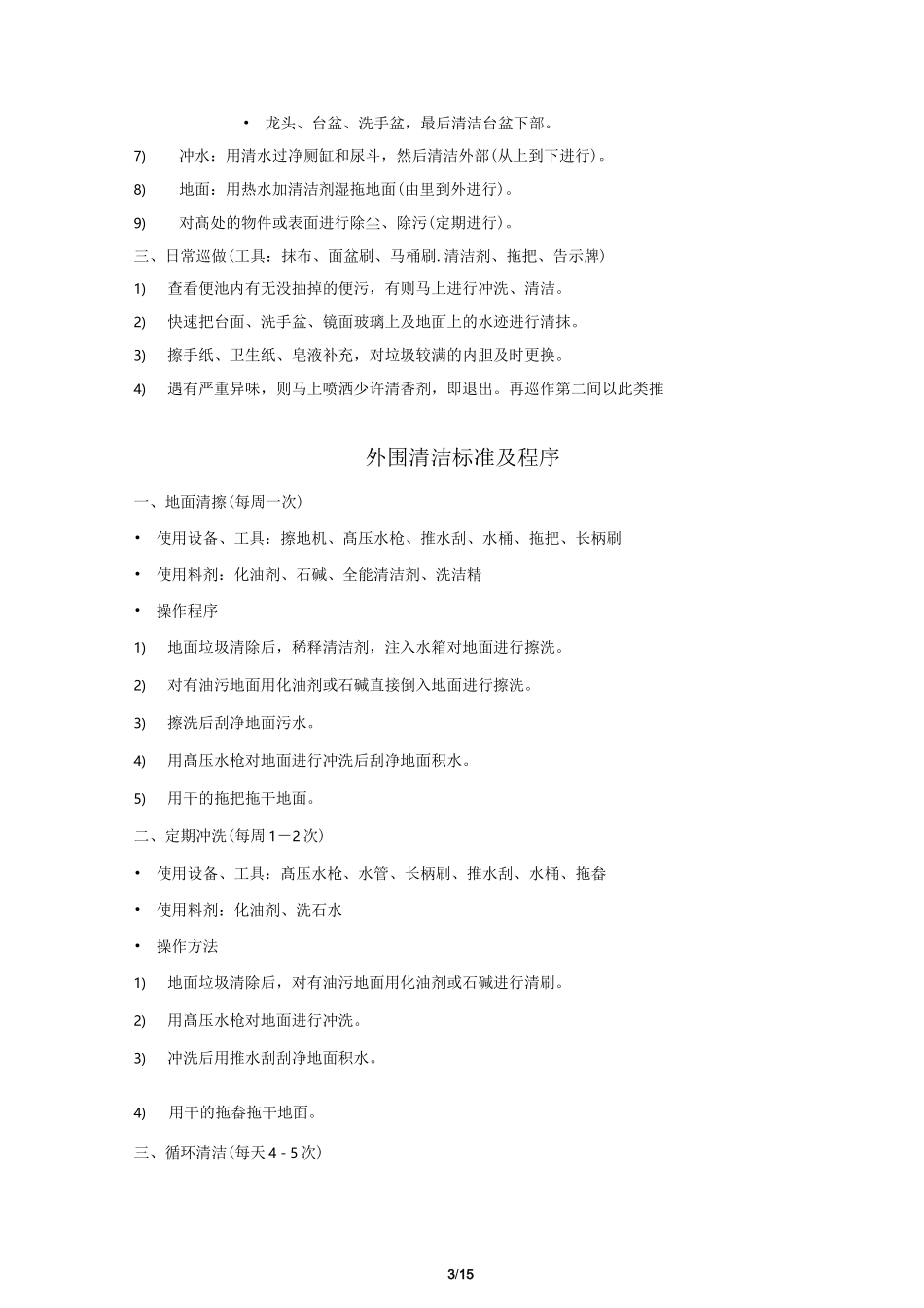 保洁作业标准及程序_第3页