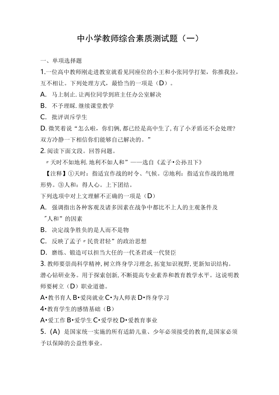 中小学教师综合素质测试题(一)_第1页