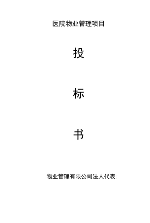 医院物业管理项目投标书