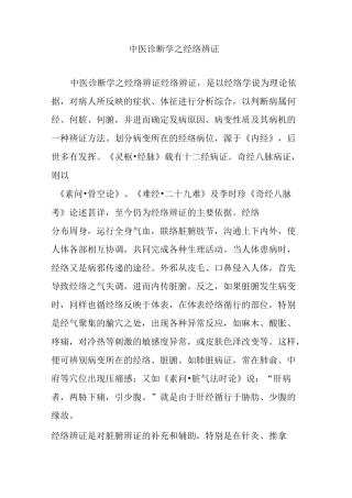 (完整版)中医诊断学之经络辨证