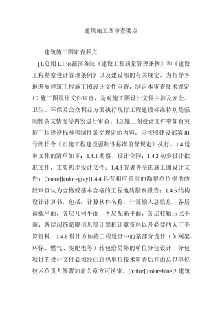 建筑施工图审查要点