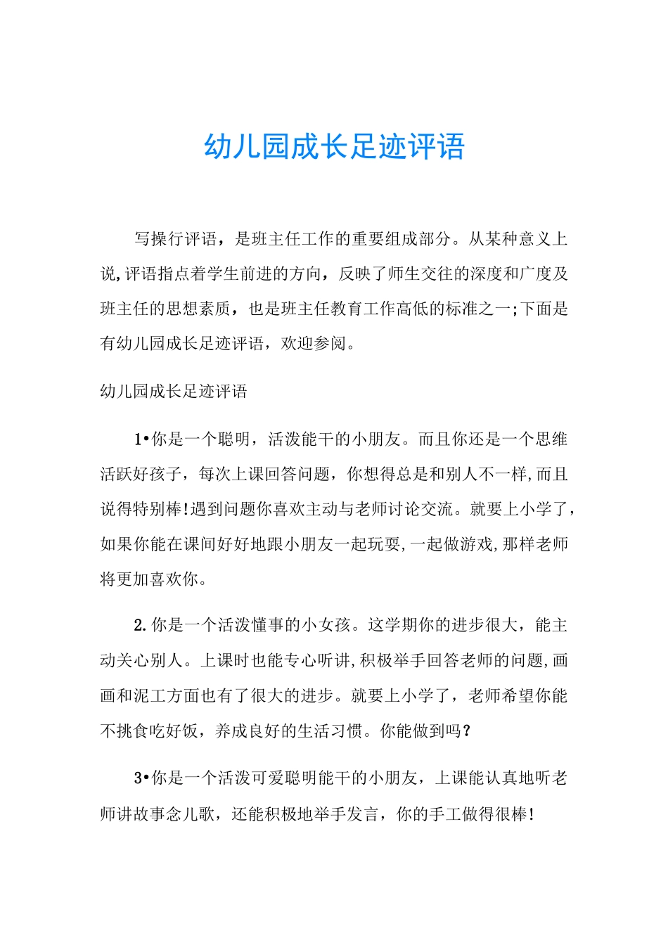 幼儿园成长足迹评语_第1页