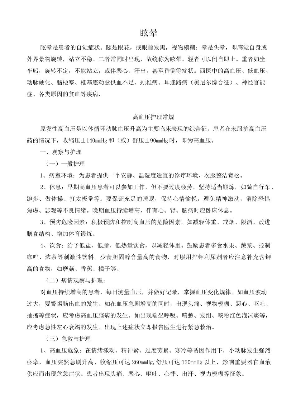 眩晕护理_常规_第1页
