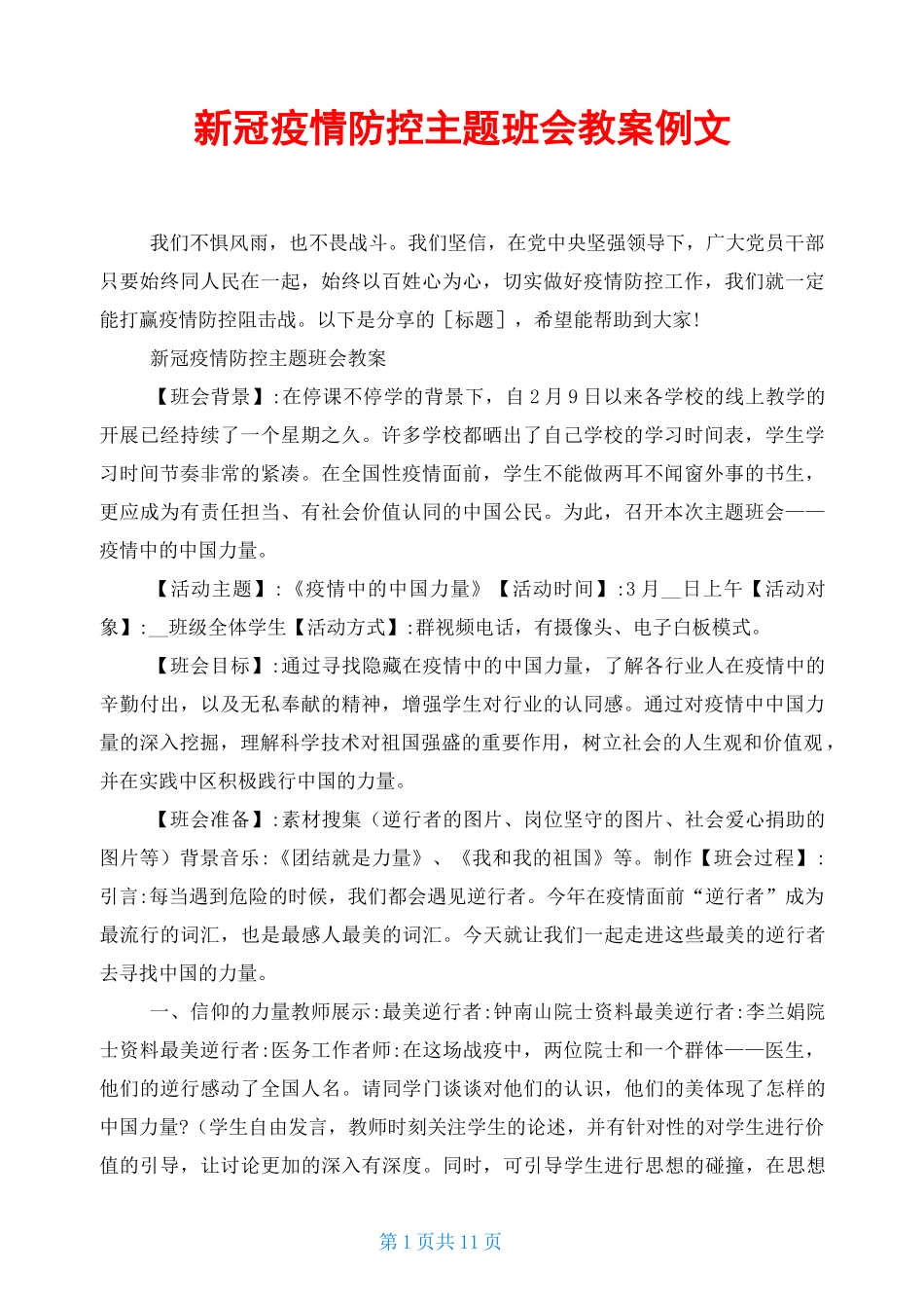新冠疫情防控主题班会教案例文_第1页