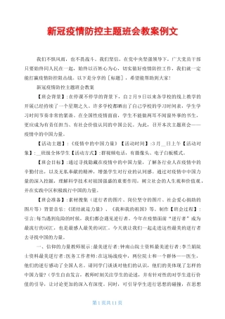 新冠疫情防控主题班会教案例文