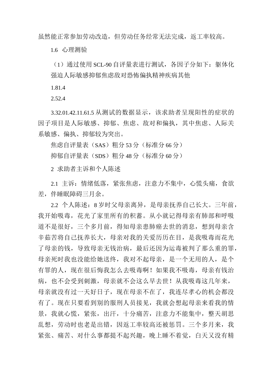 服刑人员人员心理咨询个案_第2页