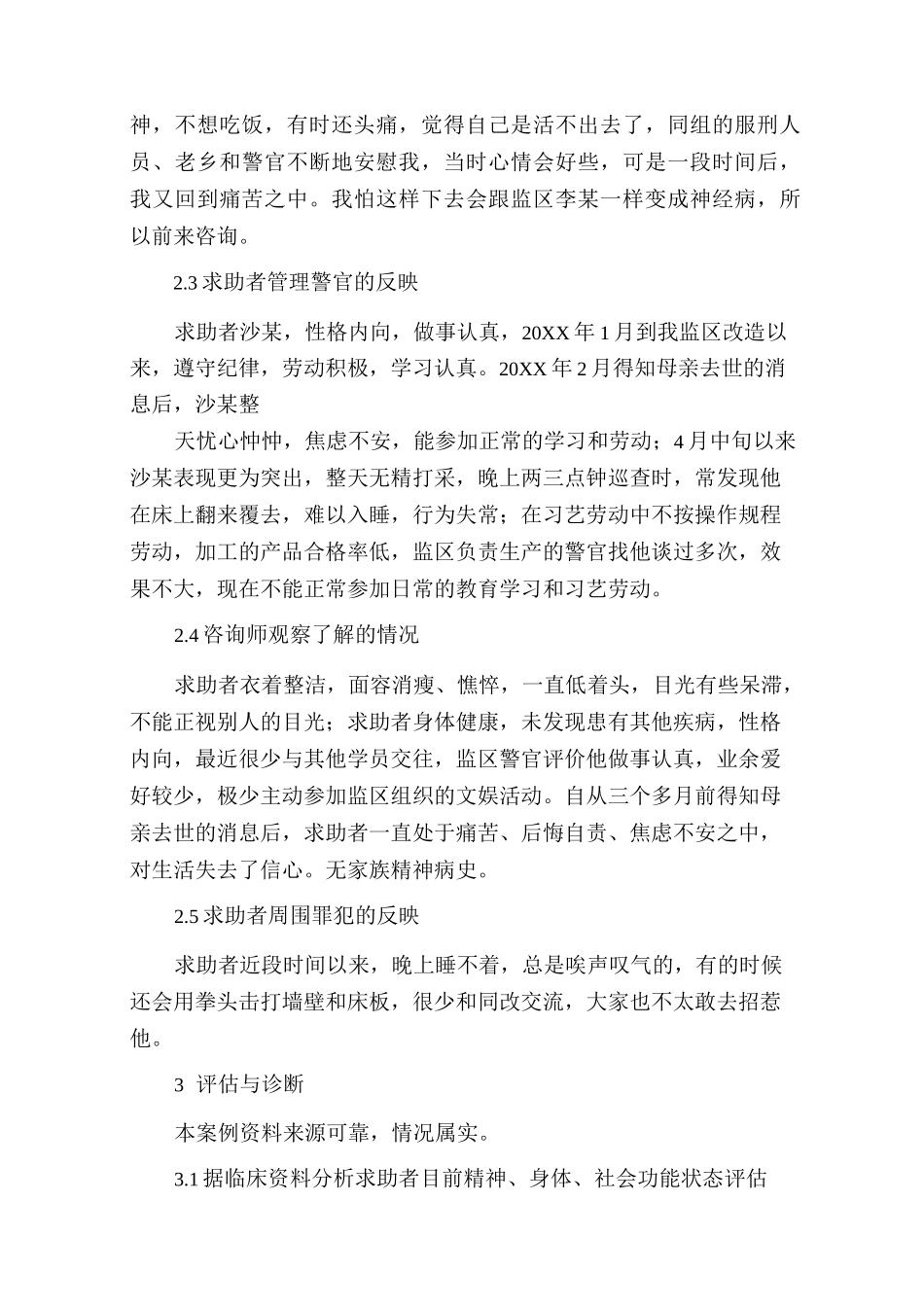 服刑人员人员心理咨询个案_第3页