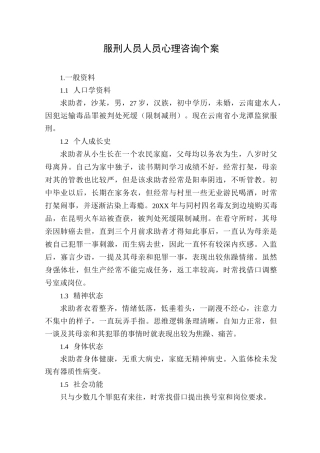服刑人员人员心理咨询个案