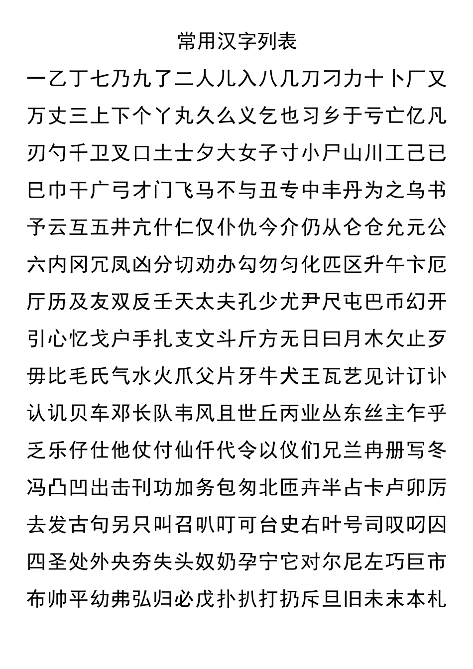 常用汉字列表_第1页