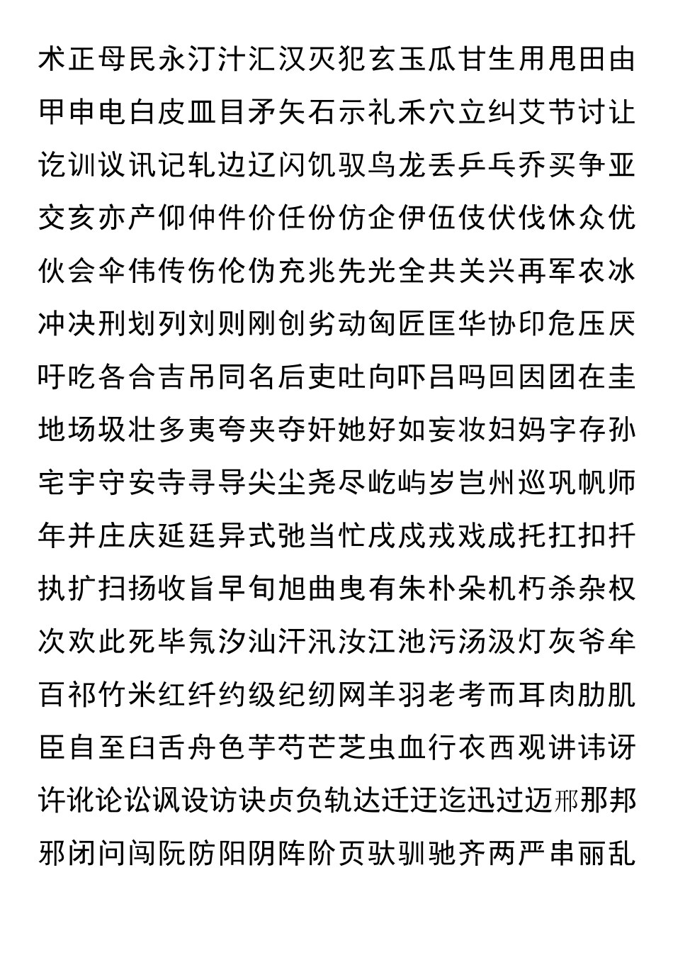 常用汉字列表_第2页