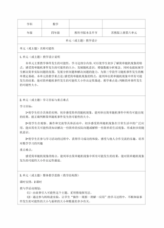 苏教版四年级上册《可能性及可能性的大小》教学设计-优秀教案