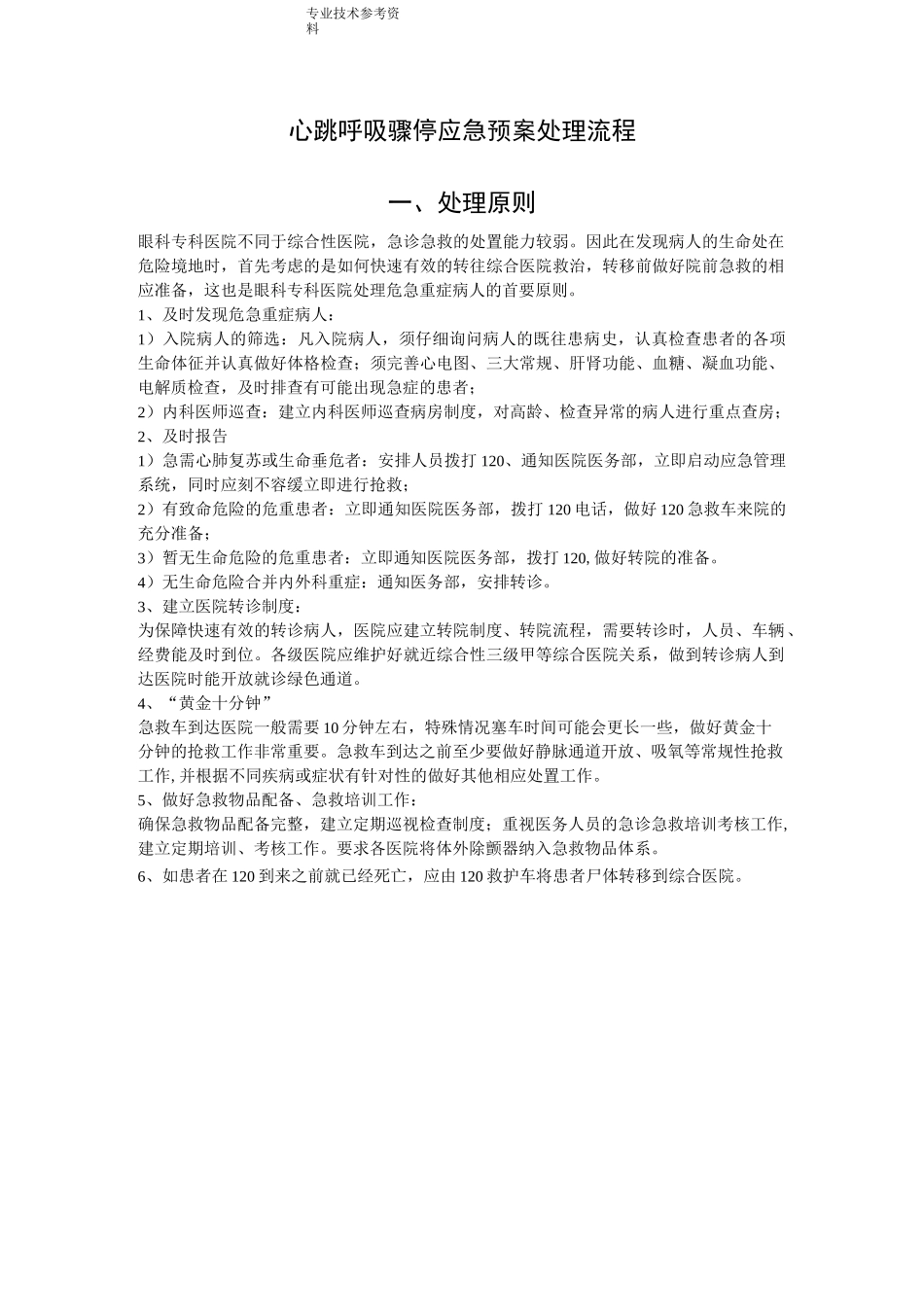 心跳呼吸骤停应急处理预案处理流程_第1页