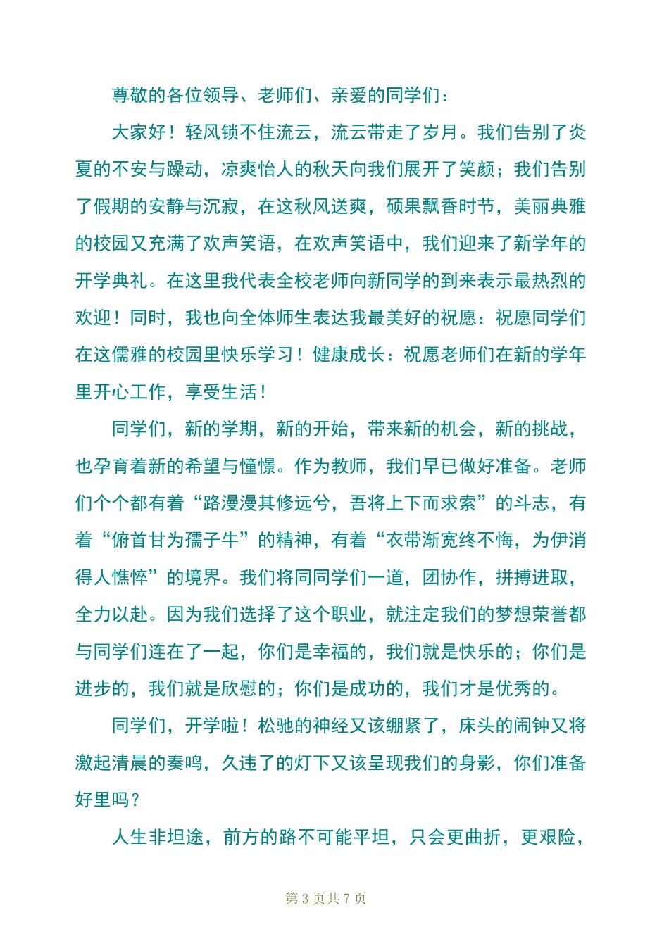 开学第一课讲话稿(精选3篇)_第3页