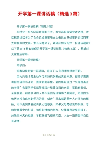 开学第一课讲话稿(精选3篇)
