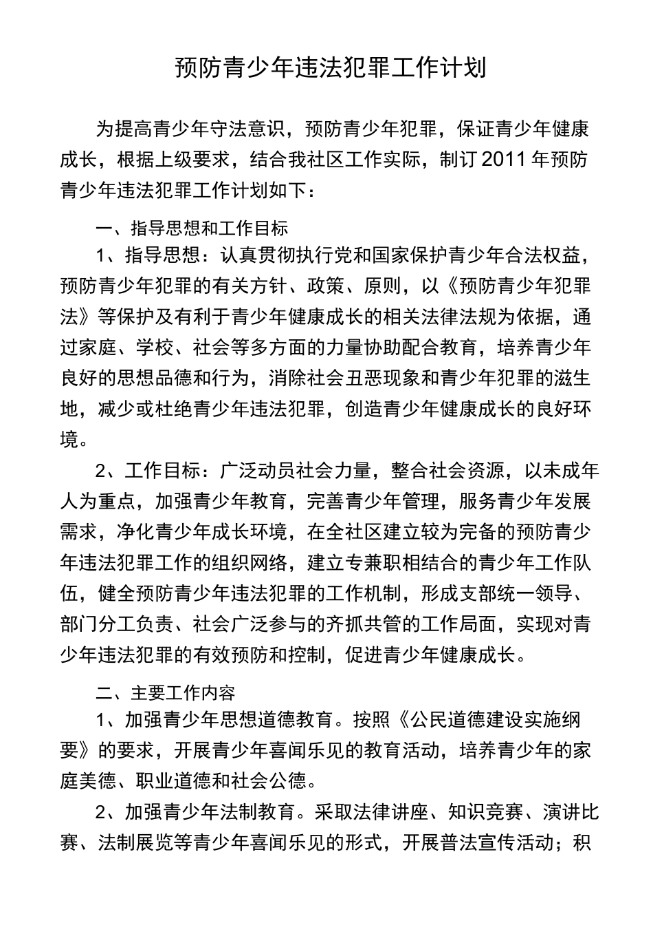 预防青少年违法犯罪工作计划_第1页