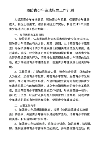 预防青少年违法犯罪工作计划