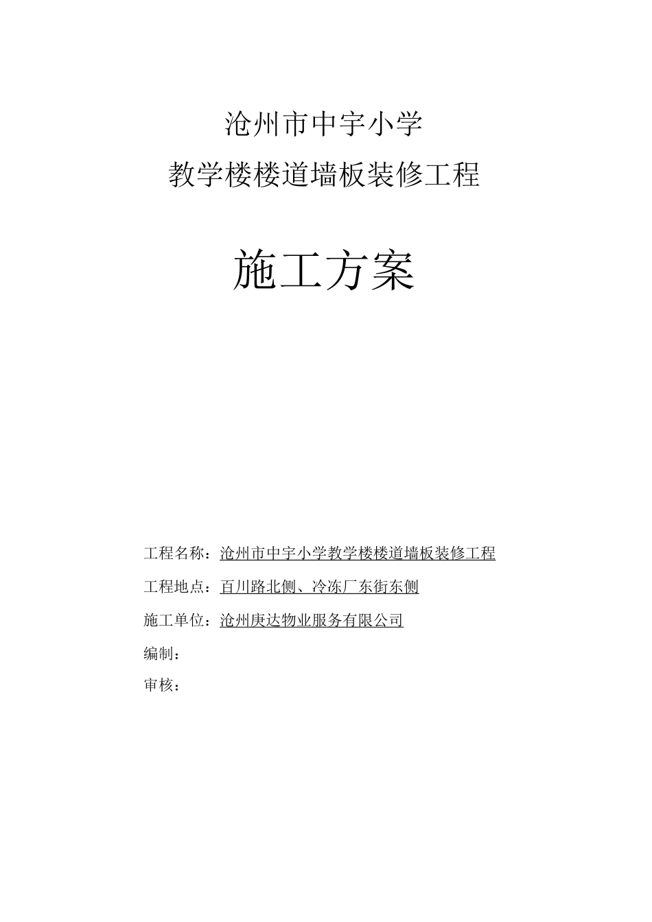 沧州市中宇小学竹木纤维墙裙施工方案 - 副本_第1页