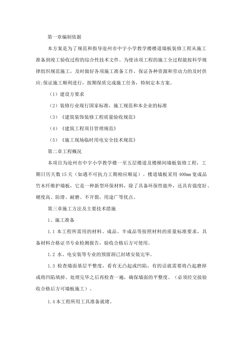 沧州市中宇小学竹木纤维墙裙施工方案 - 副本_第3页