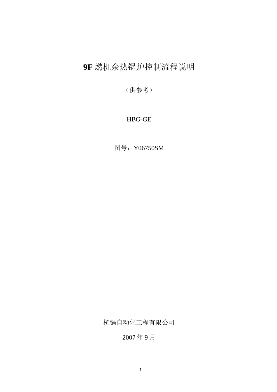 9F燃机余热锅炉控制流程说明_第1页