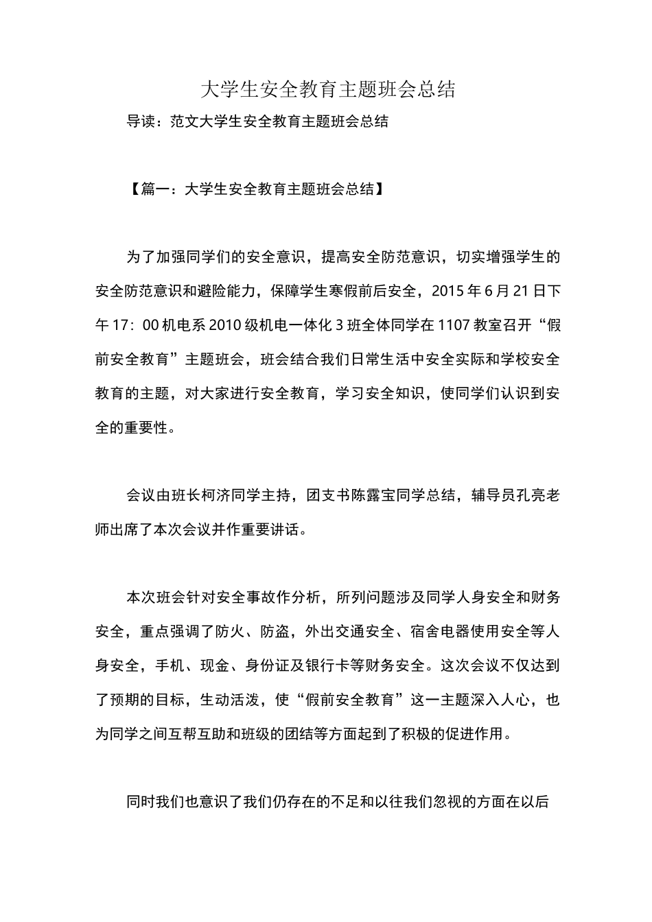 大学生安全教育主题班会总结_第1页