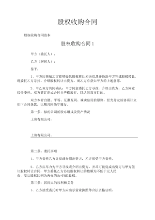 股权收购合同