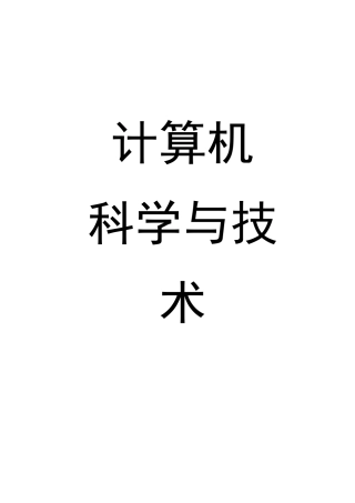 《计算机科学与技术》基础知识简介