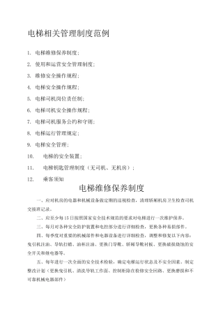 电梯维修保养制度