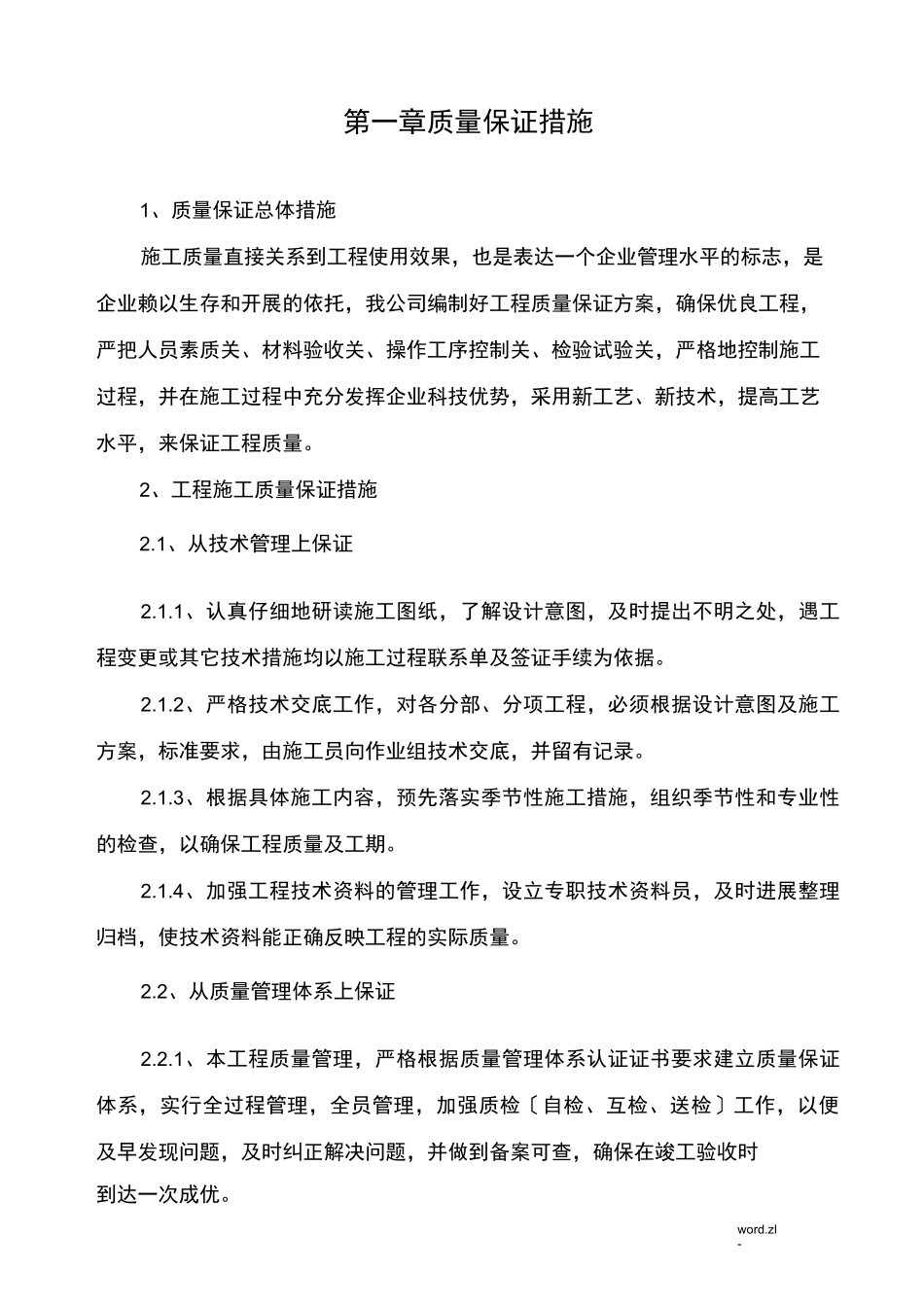 质量和安全保证措施_第2页