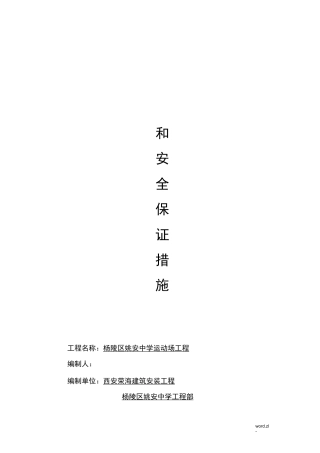 质量和安全保证措施