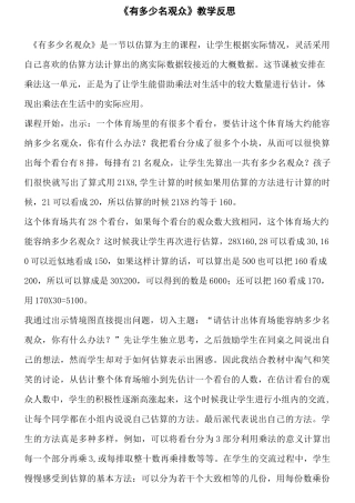 《有多少名观众》教学反思
