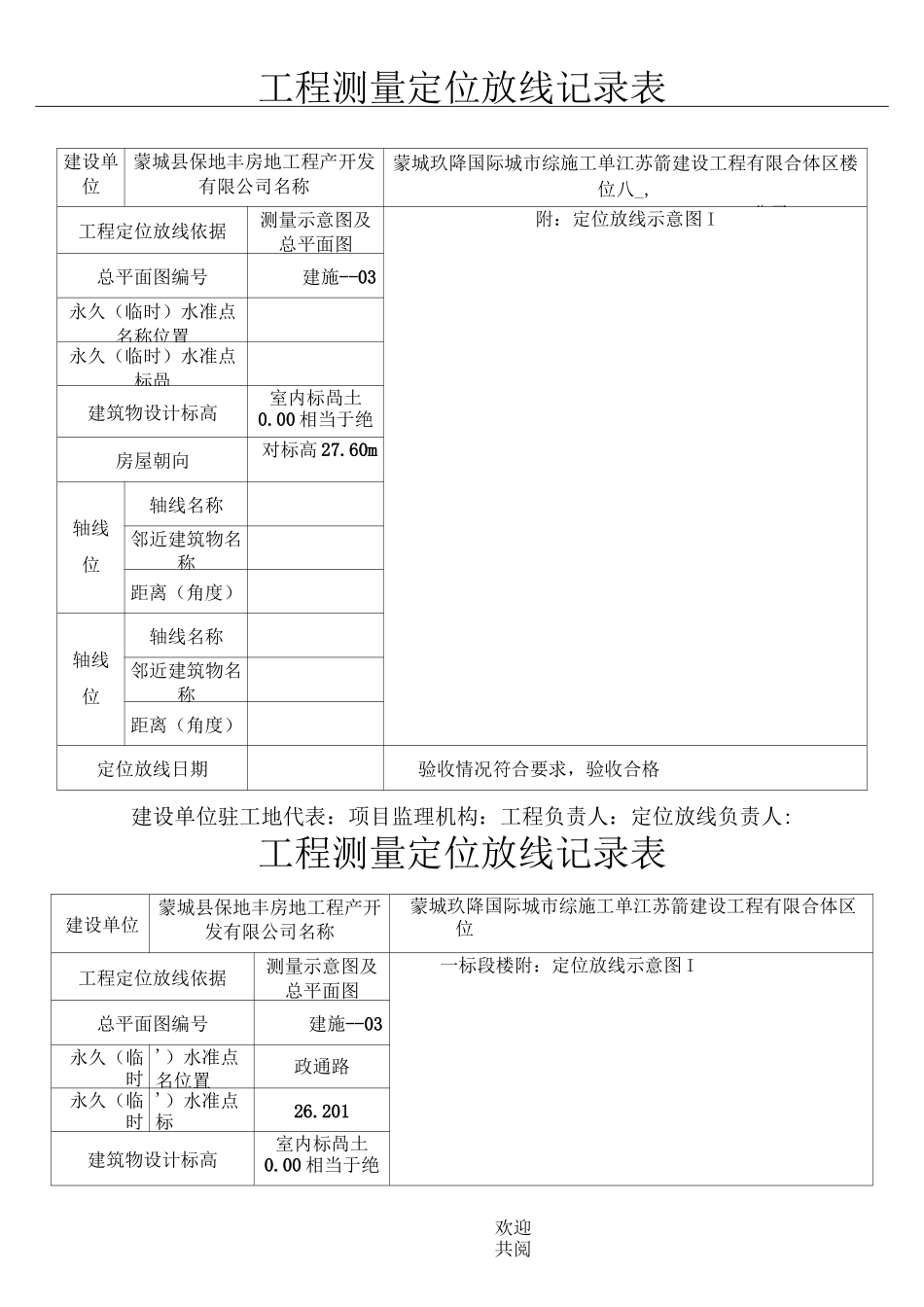 工程测量定位放线记录表_第1页