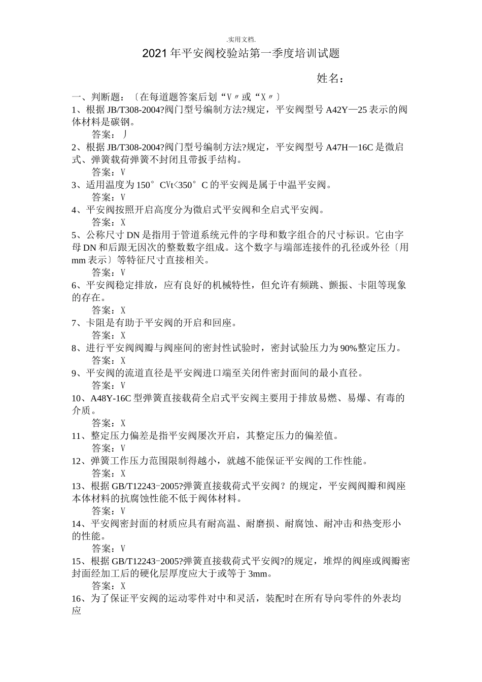 安全阀校验员模拟考试试题_第1页