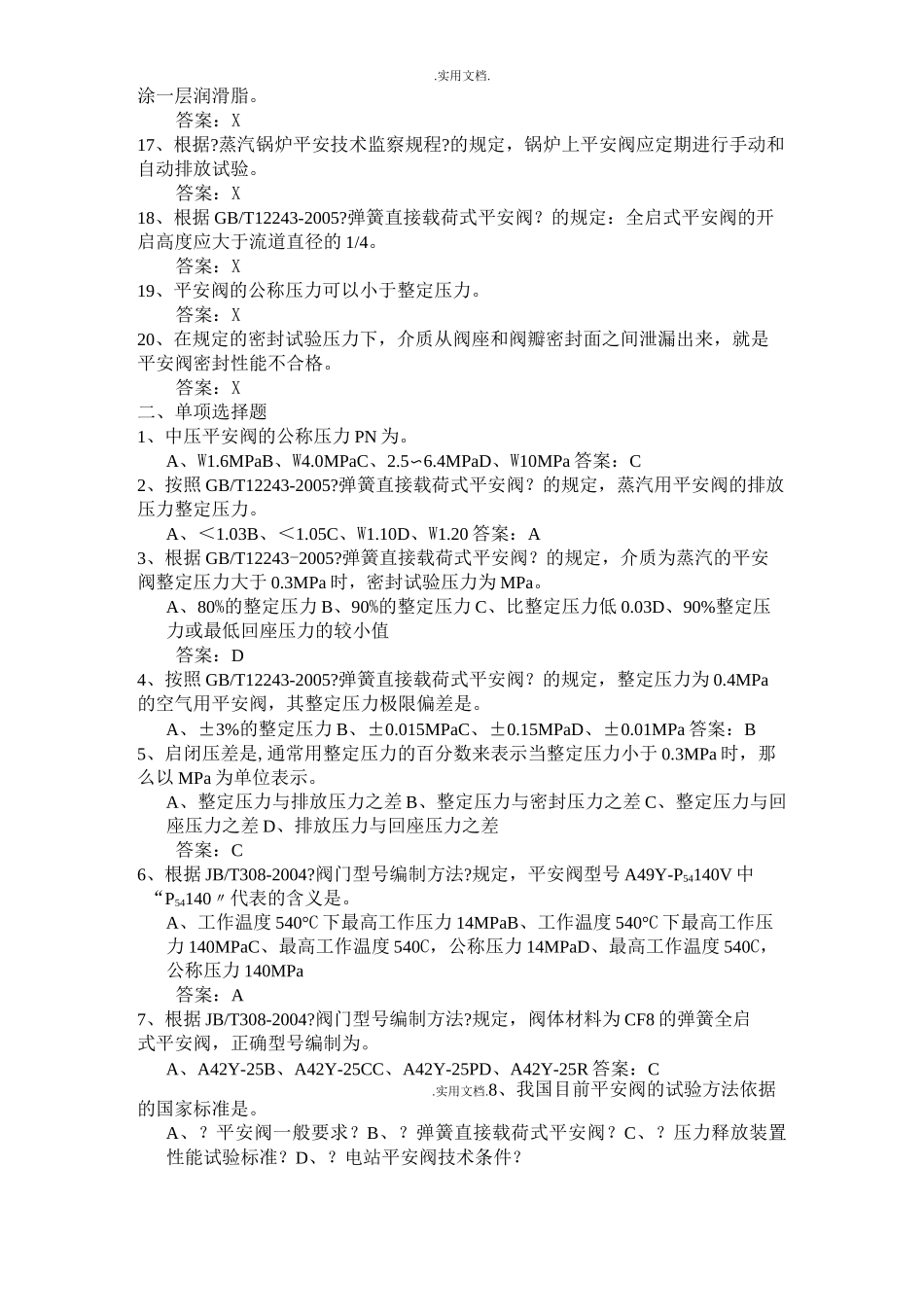 安全阀校验员模拟考试试题_第2页