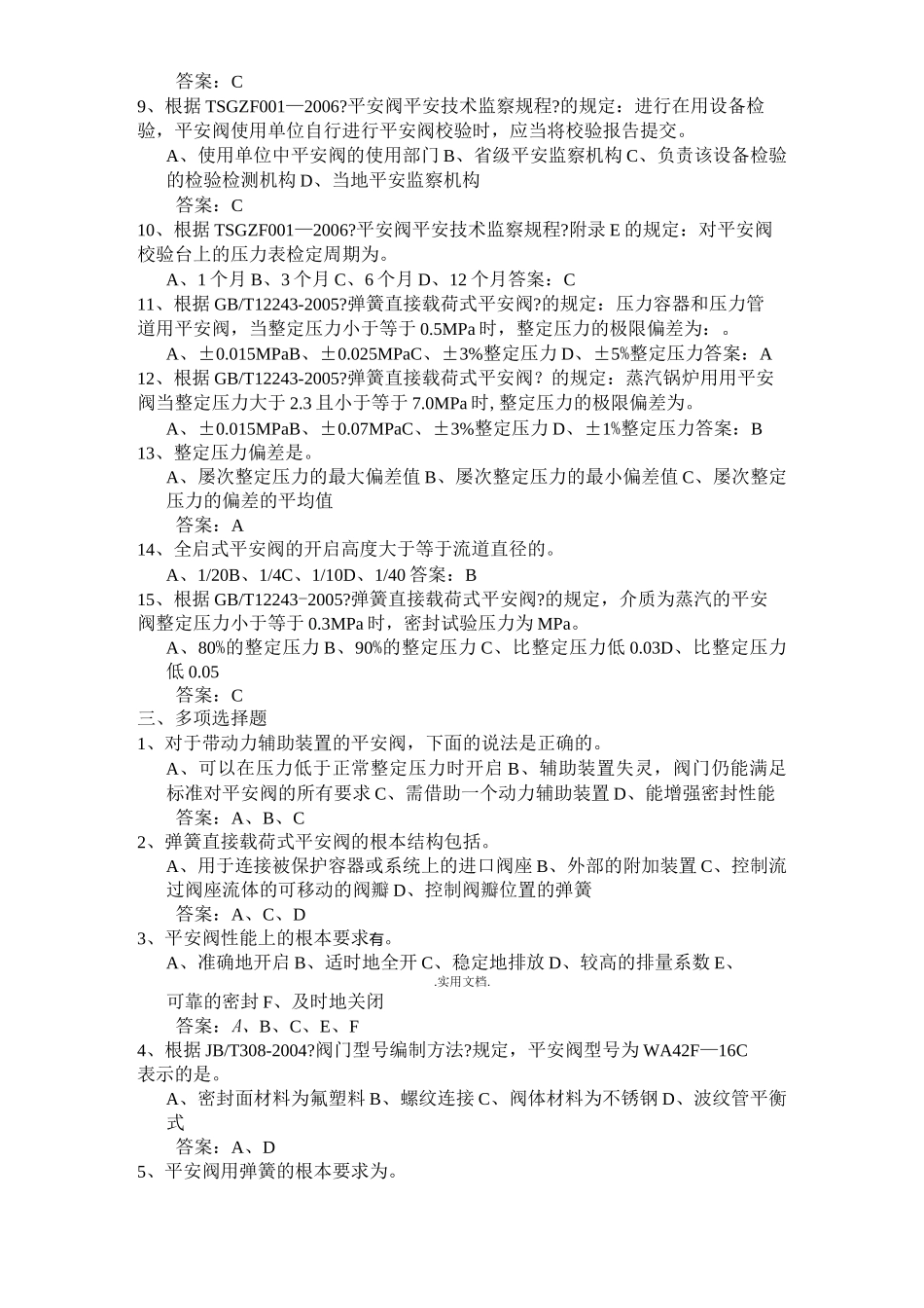 安全阀校验员模拟考试试题_第3页