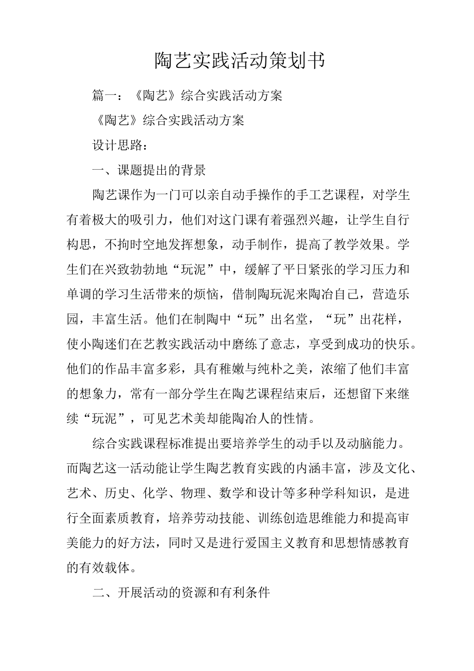 陶艺实践活动策划书_第1页