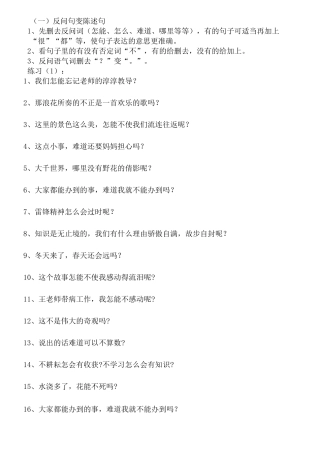 反问句和陈述句互换